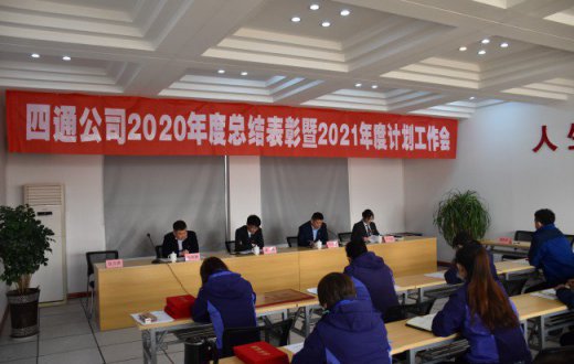 四通公司2020年度總結(jié)表彰暨2021年度計劃工作會議成功召開